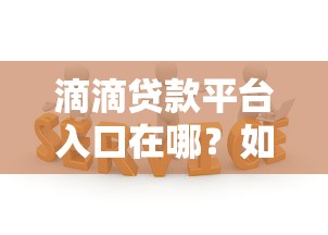 嘉荫正规小额贷款平台推荐及避坑指南