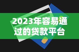2025年好下款的口子分享？推荐5个超级烂户双黑下款口子