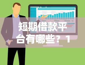 24小时私人借钱微信不看征信？试试这几个快速到账平台