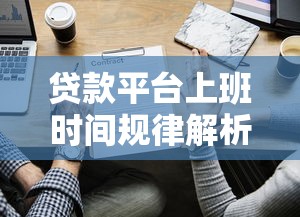 吉泽小额贷款口子怎么选？低息平台实测推荐