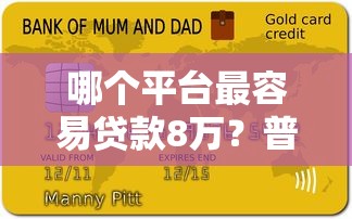 2025年小康卡贷是正规平台吗：试试这五个十大良心贷款平台利息低