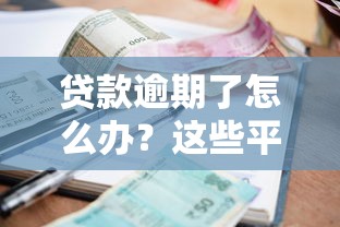 2025年点融网借钱可靠吗？分享5个助贷公司黑户口子有什么