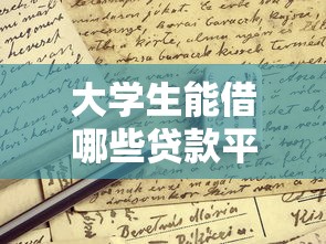 2025年哪个分期下款比较容易：推荐五个投诉网贷平台