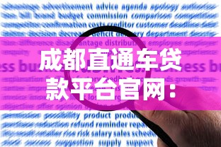 成都直通车贷款平台官网：快速贷款申请指南及常见问题解答