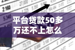 嘉银你我贷正规吗？深度解析平台资质与用户口碑