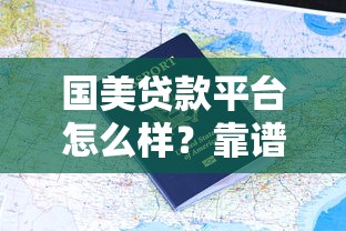国美贷款平台怎么样？靠谱吗？申请流程、用户评价全解析