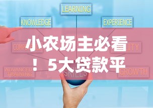 小农场主必看！5大贷款平台推荐及申请攻略