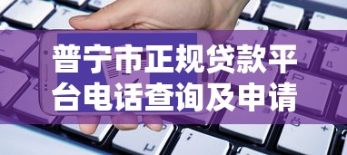 普宁市正规贷款平台电话查询及申请指南