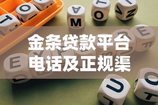 金条贷款平台电话及正规渠道查询指南