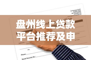 无为贷款平台哪个好一点？2023年靠谱贷款平台推荐及避坑指南