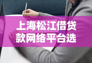 上海松江借贷款网络平台选择指南与靠谱推荐