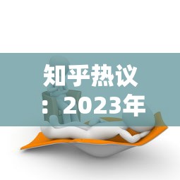 知乎热议：2023年贷款平台哪家好？这6家靠谱推荐！