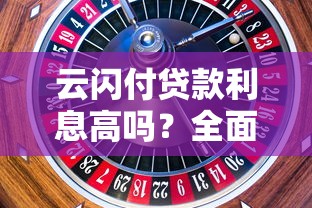 云闪付贷款利息高吗？全面解析平台利率与省钱技巧