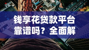 啥app好下款？实测5个靠谱平台，资质一般也能轻松到账