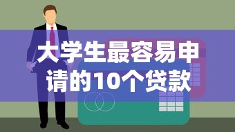 2025年小花好下款吗：整理5个黑名单能借到的网贷平台