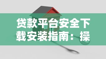 2025年办房贷为了好下款？推荐五个黑户100%秒下款的平台