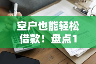 银行优化能下的贷款口子有哪些？这些低息产品别错过！
