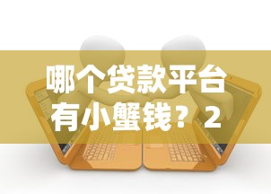 芝麻分590能借到钱的靠谱平台？这5个渠道审核快门槛低