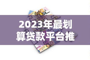 2025年优选贷款好下款吗知乎？罗列5个网黑全拒能下款的口子