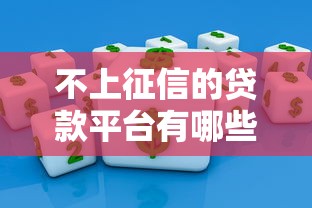 2025年微信宜云优速好下款吗，试试这五个不查征信的网贷平台
