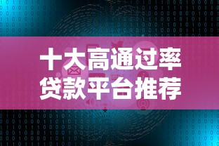 渤海信托贷款平台怎么样？真实用户评价与申请攻略分享