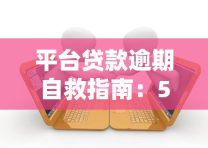 最新贷款口子2025实测：这3个正规渠道通过率高