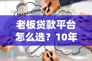 老板贷款平台怎么选？10年从业者推荐这5家靠谱渠道