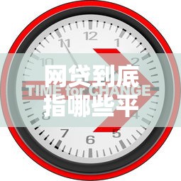 网贷到底指哪些平台贷款？常见类型全解析