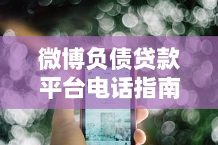 抖音饿了美团欠钱还不上怎么解决？实用应对方案与平台推荐