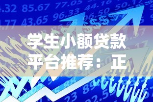 求好放的贷款口子盘点：这几个平台通过率高到离谱