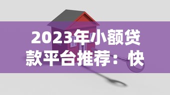 不看征信的网贷百分百下款？这几个渠道或许能帮你