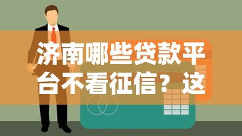 2025年十六岁哪里可以借钱：整合五个无论黑白户秒下款的贷款平台