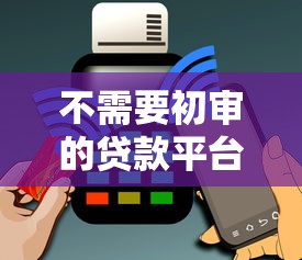 征信不好哪里借钱最快最好通过18岁？这几种渠道门槛低放款快