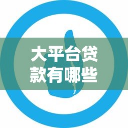 2023低息贷款平台排行榜：正规低息渠道Top10推荐