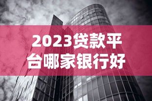 征信拉黑花了可以贷款吗？3个能下款的正规渠道盘点