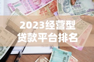 有什么能下款的口子？急需资金必读攻略