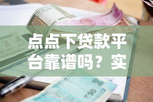 有黑户必下款的口子吗？真实避坑指南+3个低门槛选择