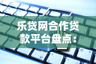 下款快不看征信的网贷app贴吧｜这几个平台审核快、门槛低
