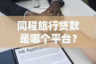 2025年网贷黑户能通过的平台有哪些，试试这五个轻松借款无征信记录的软件