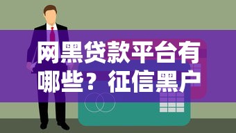 不看征信的小额网贷口子有哪些？实测推荐这5个容易下款平台