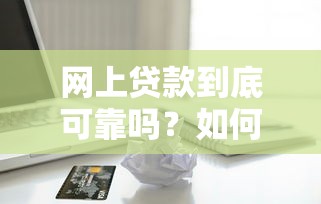 无需审核直接放款什么意思？这3种情况最容易踩坑