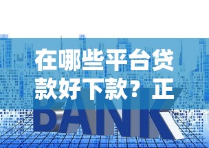 2025年美团借钱微信怎么还：看看这5个不看征信无视黑白百分百下款网贷app