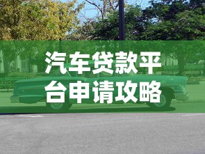 迅速下款的小额贷款有哪些？试试这几家靠谱平台！