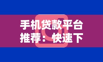 遇到黑花口子怎么办？3个步骤教你避开网贷陷阱
