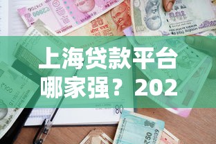 2025年必下款的口子？公布五个黑户借2万元秒下网贷口子app