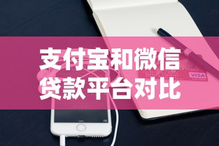 支付宝和微信贷款平台对比：快速放款与安全指南