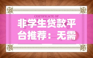 非学生贷款平台推荐：无需学籍证明也能快速下款