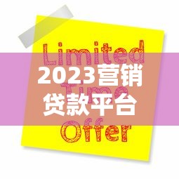 2023营销贷款平台排行榜：正规低息平台推荐及申请攻略