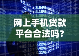 网上手机贷款平台合法吗？这8点帮你快速辨别合规机构