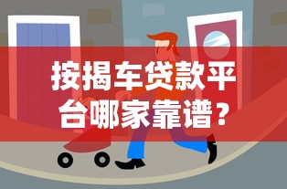 卖房贷款平台排行Top10｜快速放款+低息推荐指南